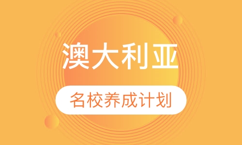澳大利亚名校DIY养成计划