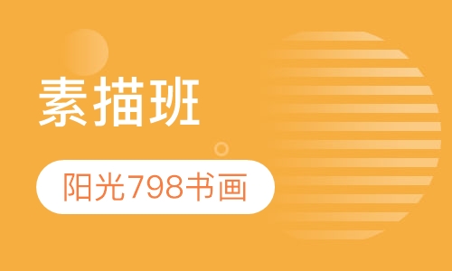 素描班