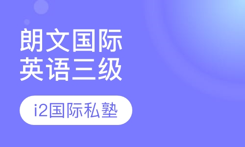 朗文国际英语课程三级