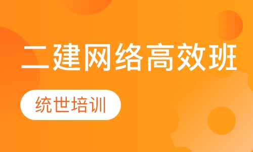 二建网络高效班