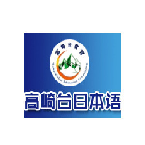 青岛高崎台日语学校