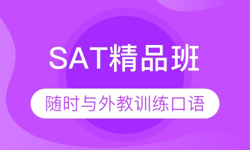 SAT精品班