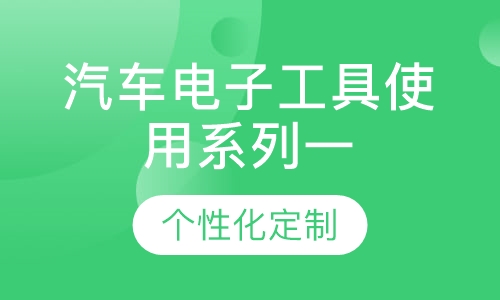 汽车电子工具使用系列一
