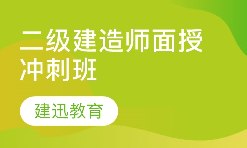 二级建造师面授冲刺班
