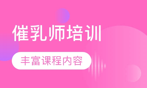 催乳师培训
