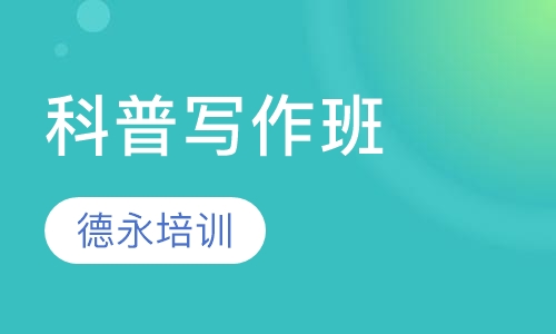 科普写作班