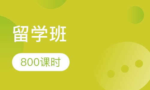800课时留学班