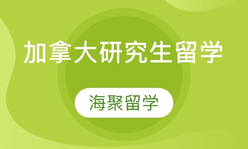 加拿大研究生留学