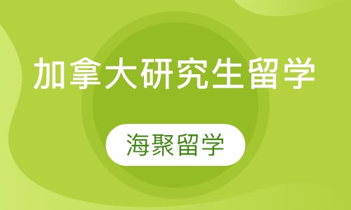 加拿大研究生留学