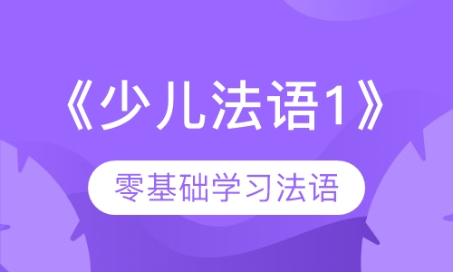 仁大外语少儿法语课程