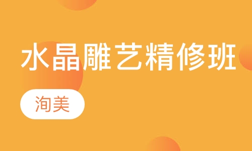 水晶雕艺精修班