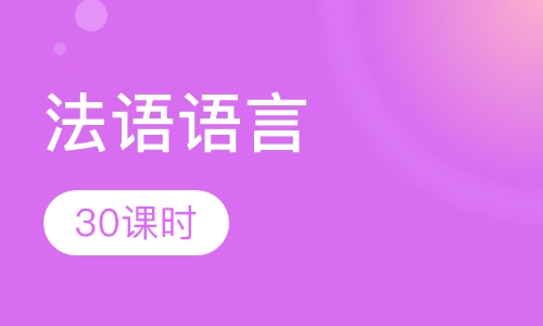 移民(零起步)30课时法语语言-周末班