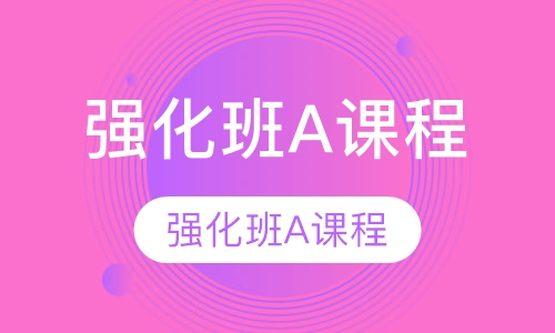 TOEFL强化班A课程