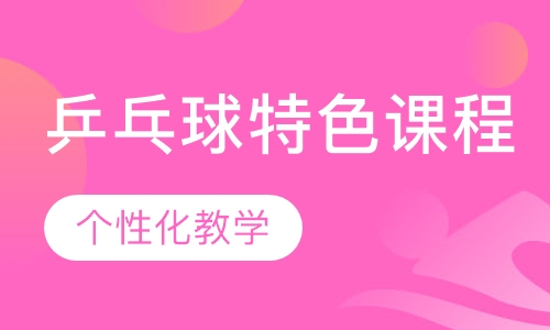 乒乓球特色课程