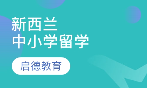 新西兰中小学留学