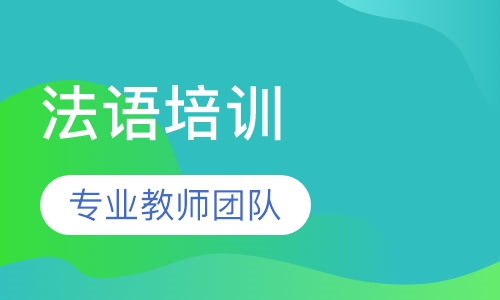 法语培训