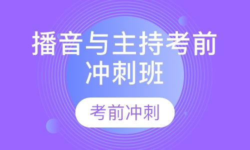 播音与主持考前冲刺班