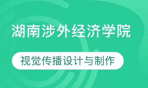 湖南涉外经济学院视觉传播设计与制作