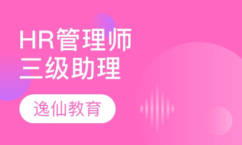 助理人力资源管理师（三级）
