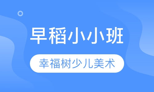 早稻小小班