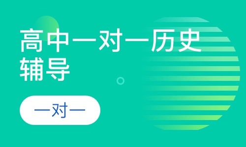 高中一对一历史辅导