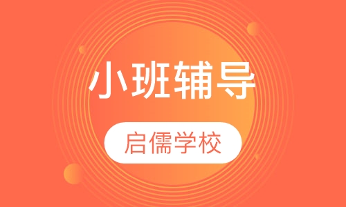 小班辅导