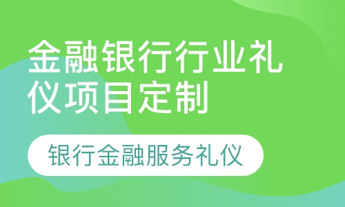金融银行行业礼仪项目定制