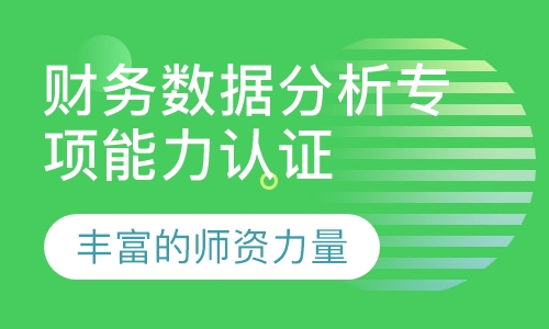 财务数据分析专项能力认证研修班