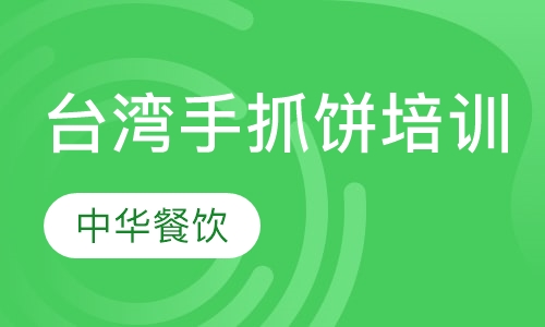 台湾手抓饼培训
