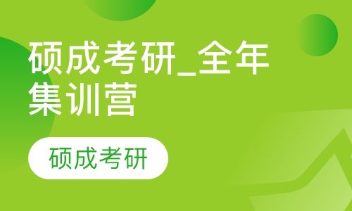 硕成考研_全年集训营
