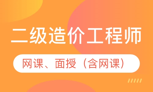 二级造价工程师