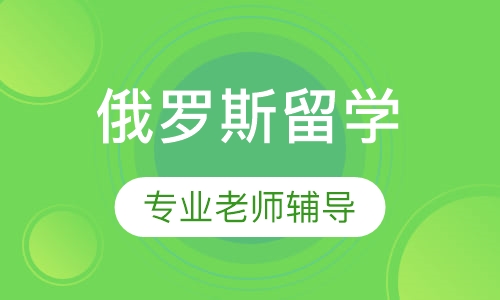 俄罗斯留学