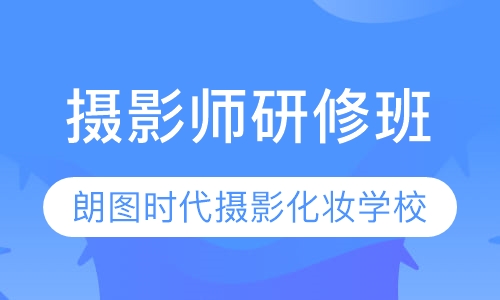 摄影师 研修班