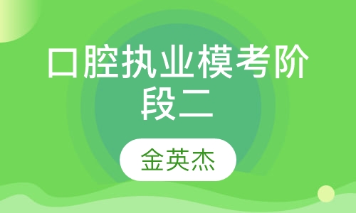 口腔执业模考阶段二