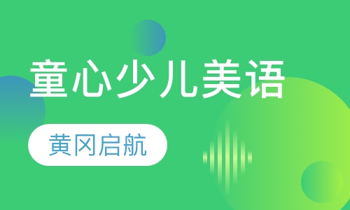 童心少儿美语