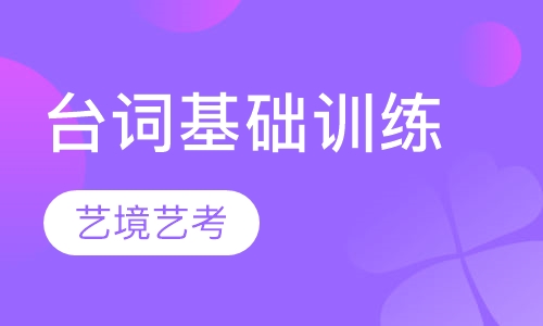 台词基础训练