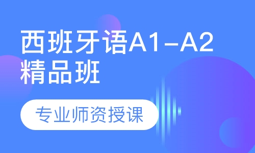 西班牙语A1-A2精品班