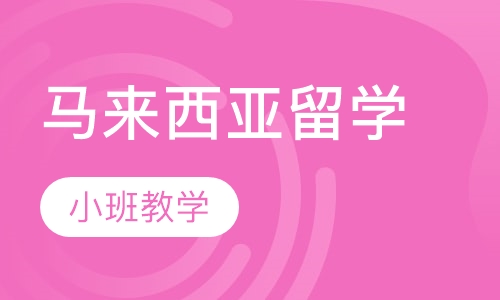 马来西亚留学