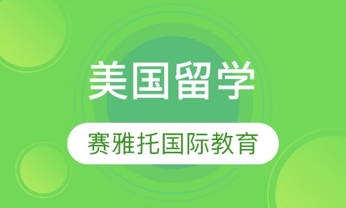 美国留学