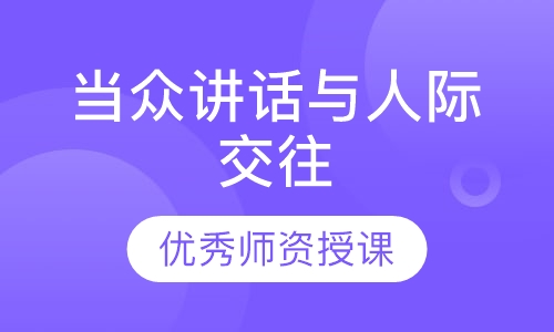 当众讲话与人际交往