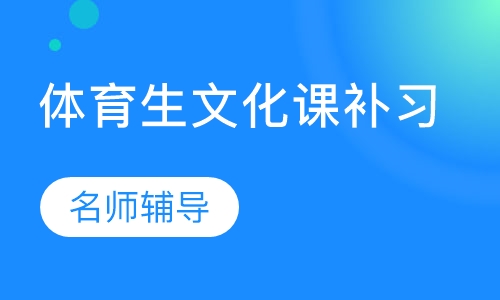 花溪高考体育生文化课补习