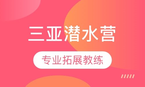 2019探索海底世界三亚潜水营