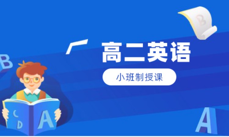 高二英语班课辅导
