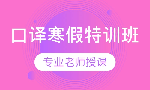 口译寒假特训班