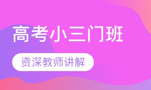 高考小三门（乐理/视唱/练耳）集训班