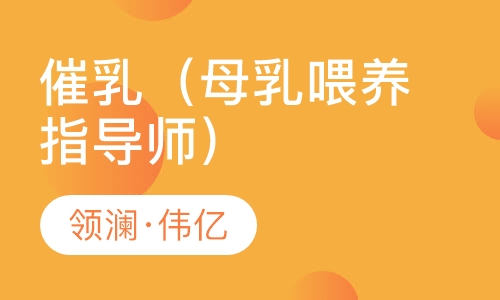 催乳（母乳喂养指导师）