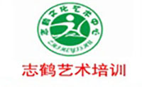 杭州志鹤艺术培训中心