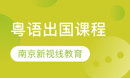 粤语出国课程
