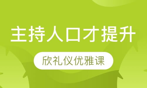 主持人培训口才提升