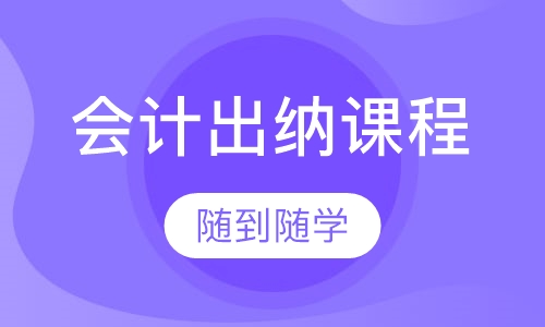 会计出纳课程